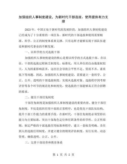 加强组织人事制度建设,为新时代干部选拔、使用提供有力支撑