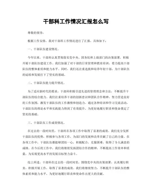 干部科工作情况汇报怎么写
