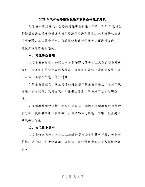 2024年农村公路路面改造工程安全保通方案改(三篇)