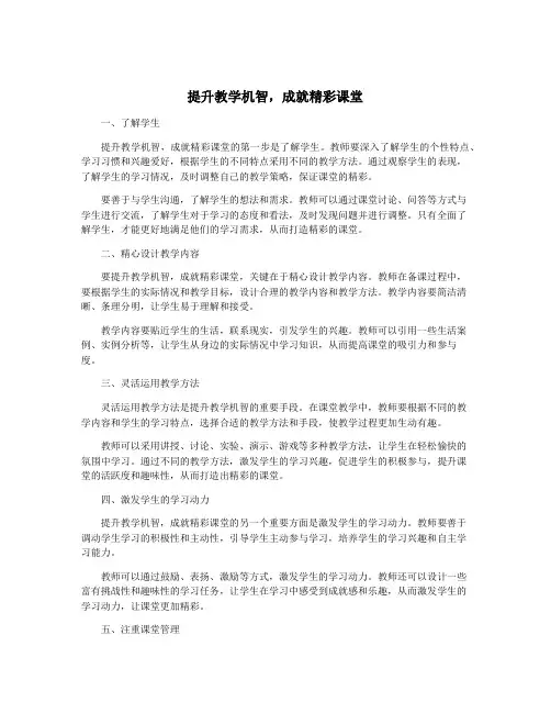 提升教学机智,成就精彩课堂