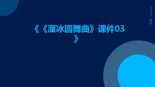 《溜冰圆舞曲》课件03