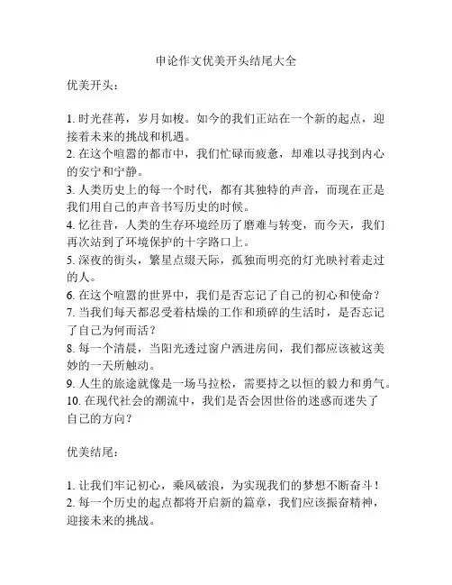 申论作文优美开头结尾大全