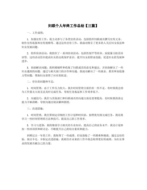妇联个人年终工作总结【三篇】