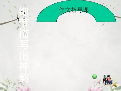 作文-初中作文指导课：细节描写出神韵ppt优秀PPT