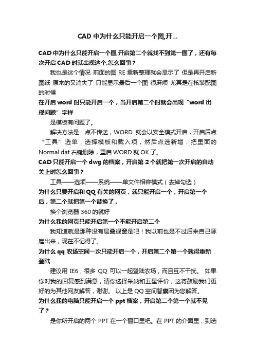 CAD中为什么只能开启一个图,开...
