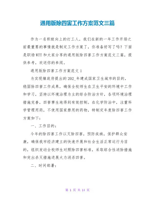 通用版除四害工作计划范文三篇