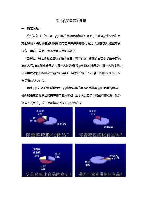 高一学生研究性课题报告膨化食品