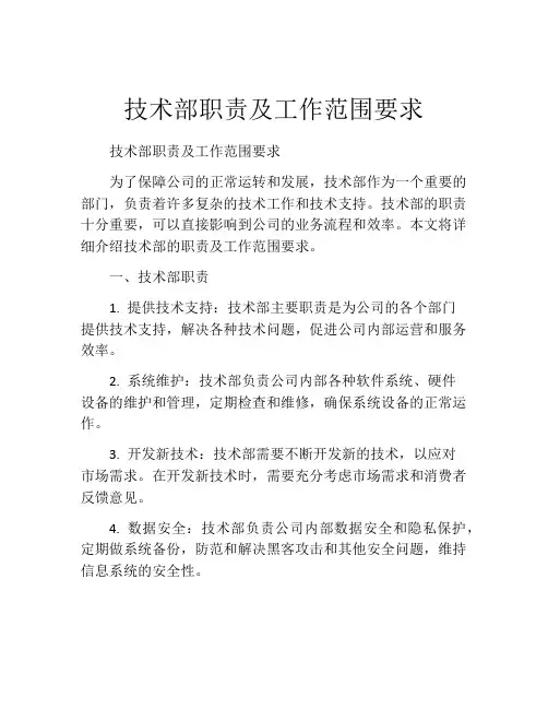 技术部职责及工作范围要求