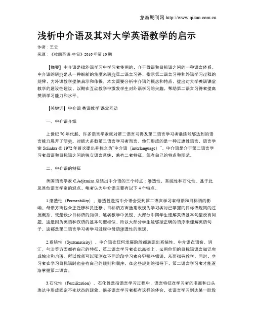 浅析中介语及其对大学英语教学的启示