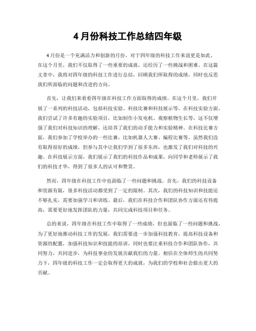 4月份科技工作总结四年级