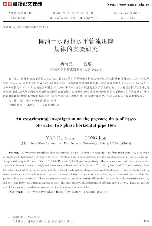 稠油水油两相压降规律