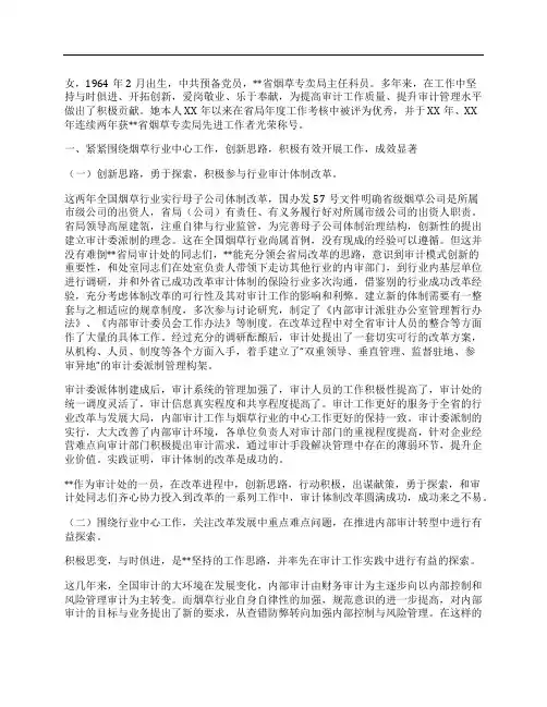 单位内部审计工作先进个人事迹材料
