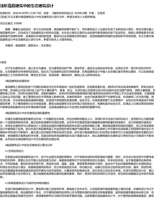 浅析高层建筑中的生态建筑设计