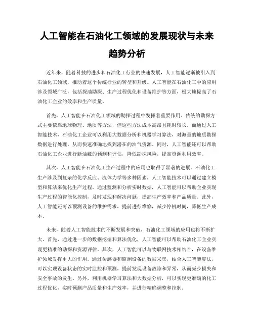 人工智能在石油化工领域的发展现状与未来趋势分析