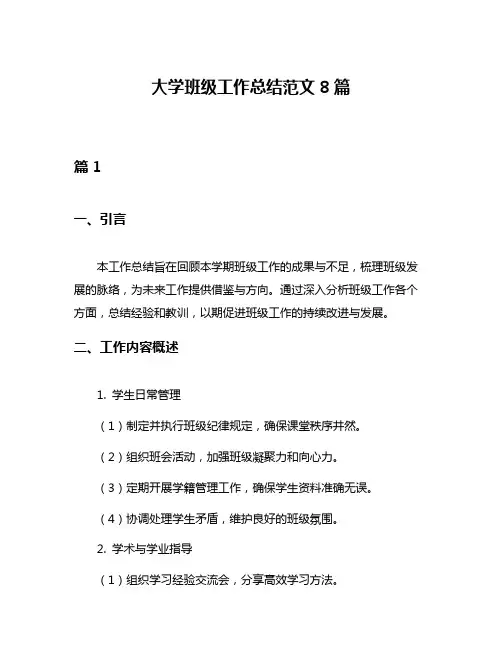 大学班级工作总结范文8篇