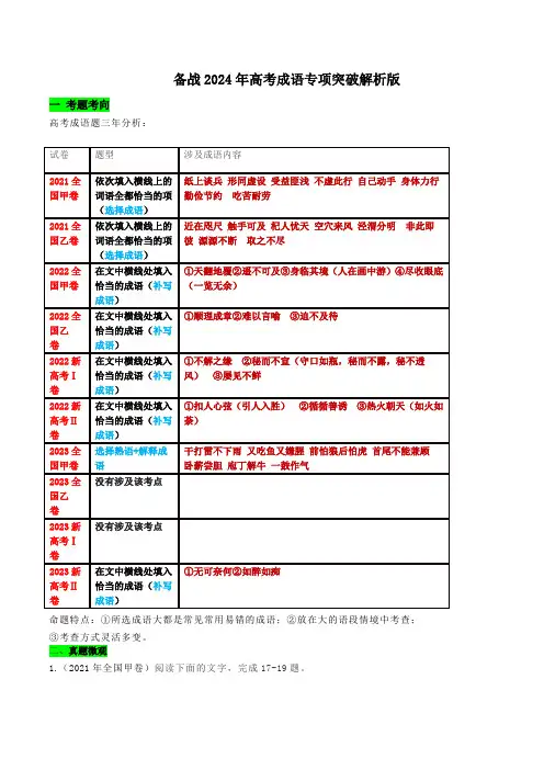 专题05 成语专项突破-备战2024年高考语文语言文字运用专项突破(成语专辑)(解析版)