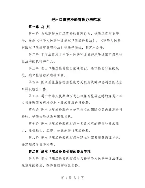 进出口煤炭检验管理办法范本
