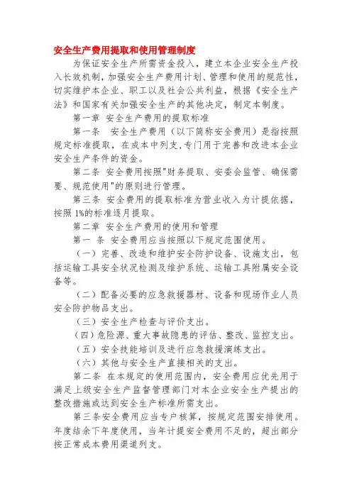 完整版 安全生产费用提取和使用管理制度