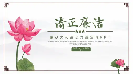 大气廉政文化党建宣传ppt