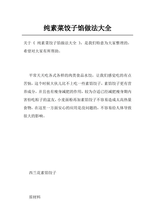 纯素菜饺子馅做法大全