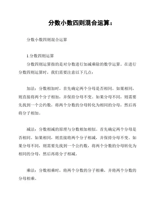 分数小数四则混合运算：