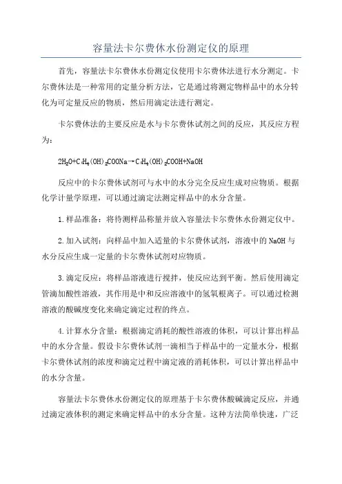 容量法卡尔费休水份测定仪的原理