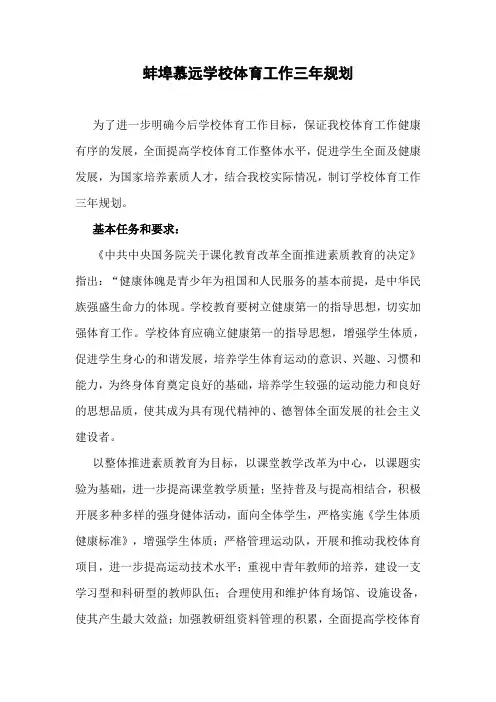 蚌埠慕远学校体育工作三年规划