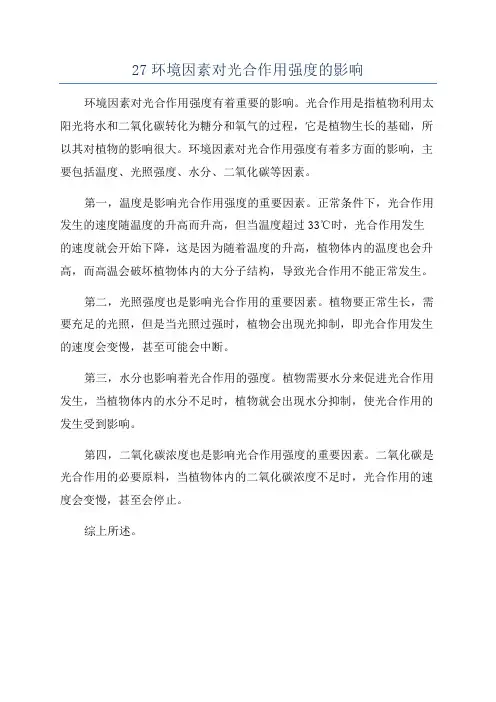 27环境因素对光合作用强度的影响