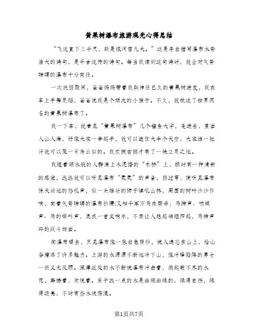 黄果树瀑布旅游观光心得总结(五篇)