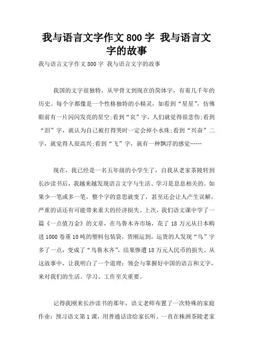 我与语言文字作文800字 我与语言文字的故事