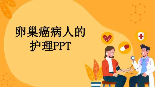 卵巢癌病人的护理PPT