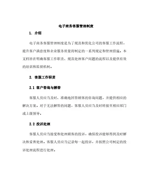 电子商务客服管理制度
