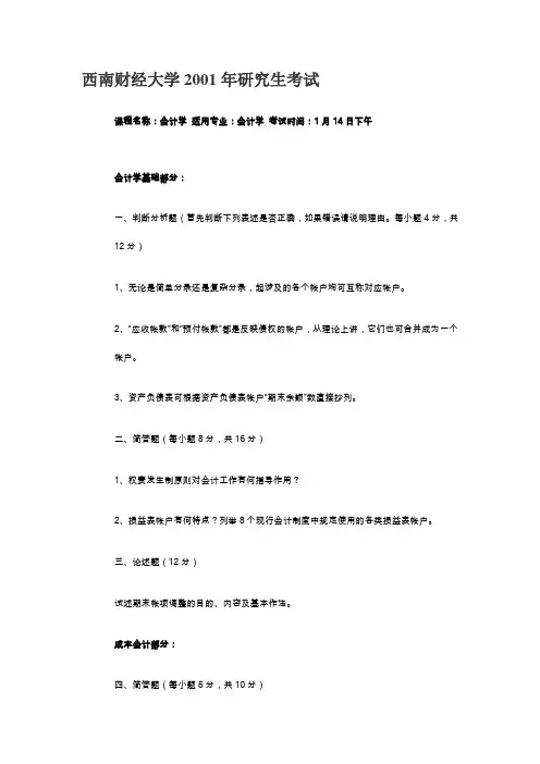 会计学(基础会计学、财务会计学、财务管理学、成本会计学和审计学)2001