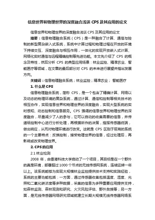 信息世界和物理世界的深度融合浅谈CPS及其应用的论文