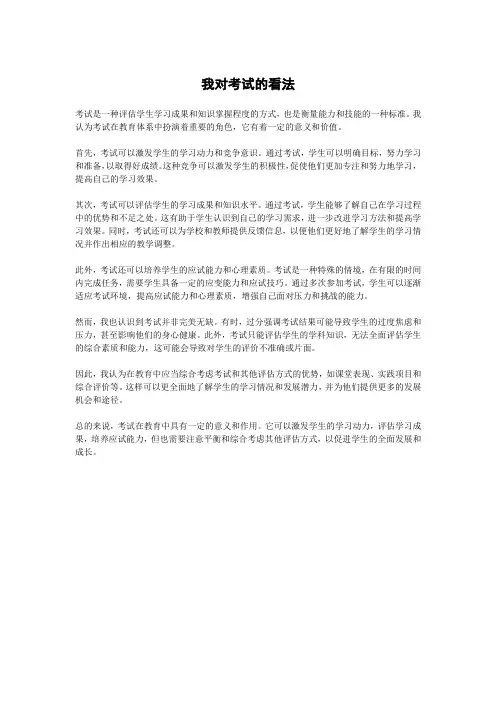 我对考试的看法