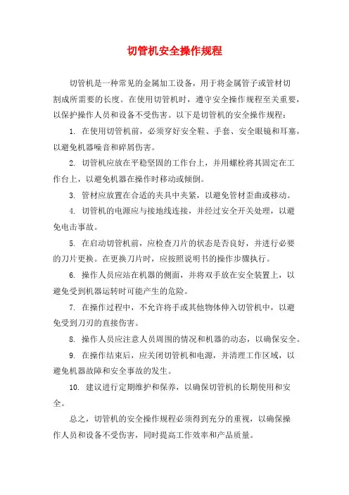 切管机安全操作规程