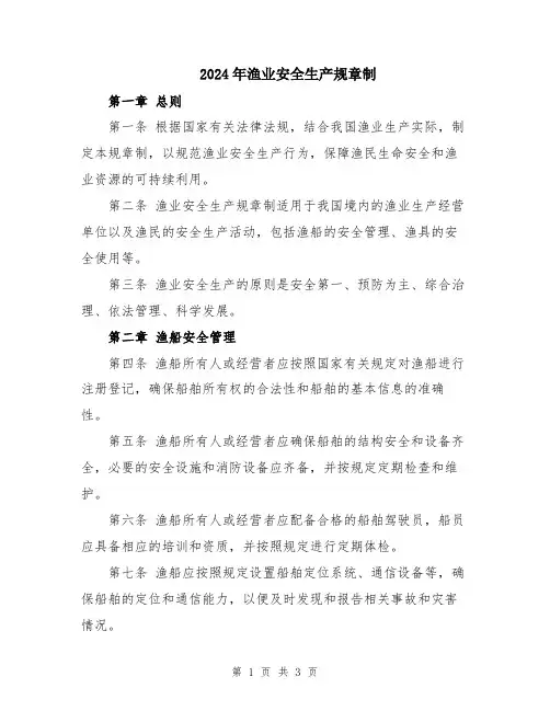 2024年渔业安全生产规章制