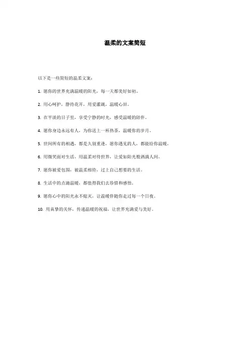 温柔的文案简短