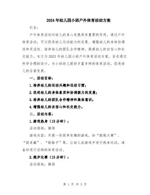 2024年幼儿园小班户外体育活动方案