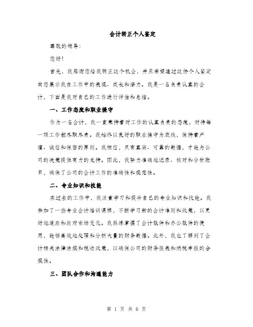 会计转正个人鉴定（三篇）