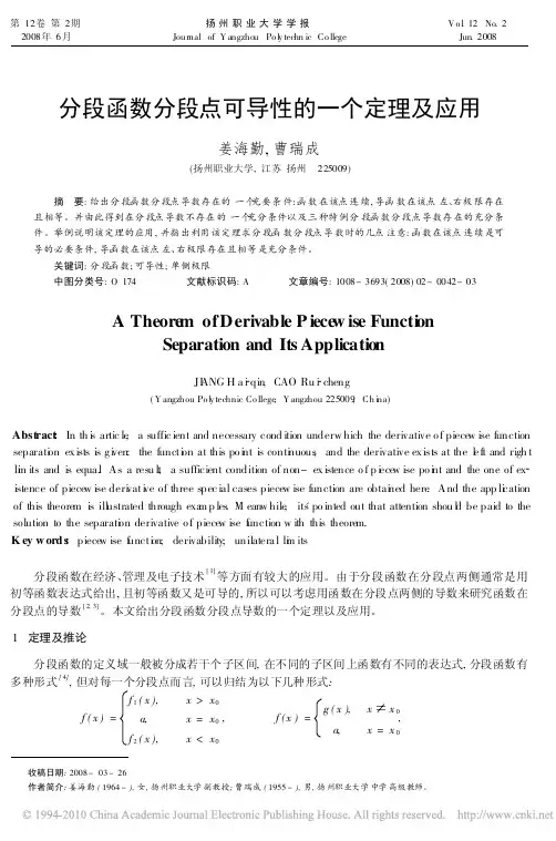 分段函数分段点可导性的一个定理及应用_姜海勤