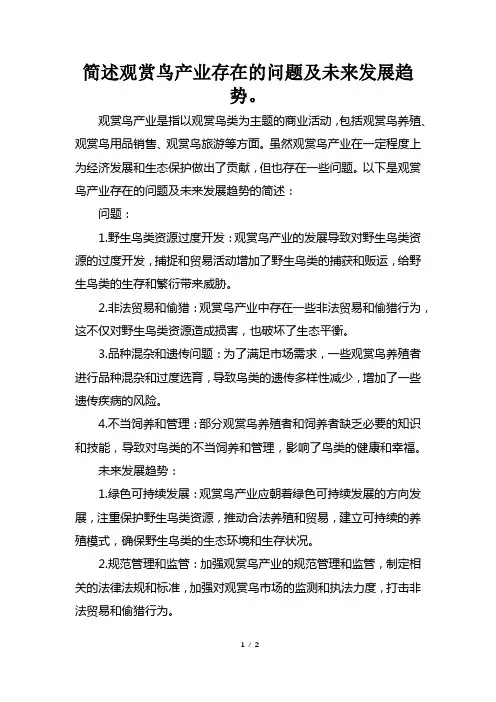 简述观赏鸟产业存在的问题及未来发展趋势。