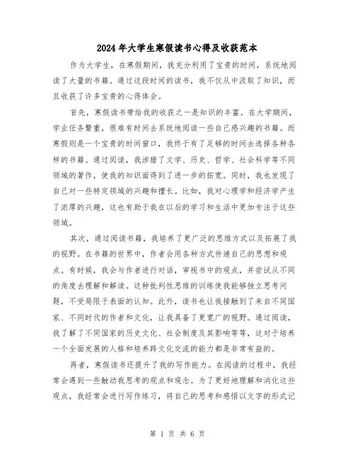 2024年大学生寒假读书心得及收获范本(3篇)
