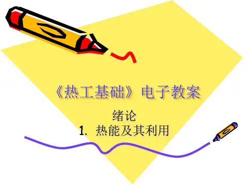 热工基础电子教案(1)