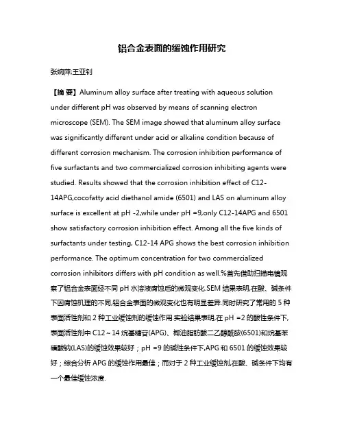 铝合金表面的缓蚀作用研究
