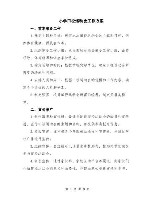 小学田径运动会工作方案