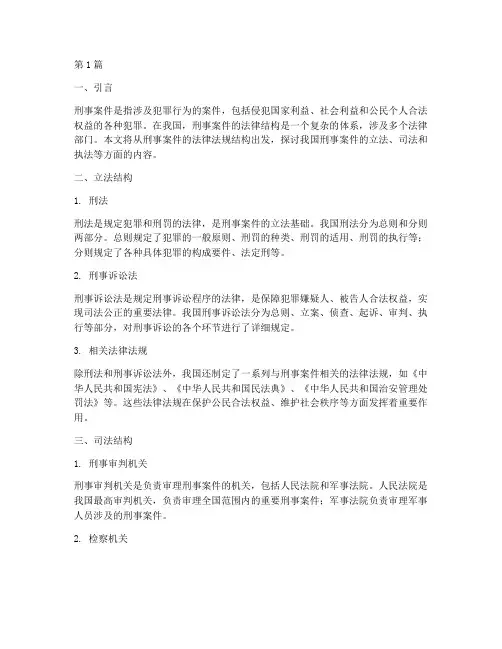 刑事案件的法律结构(3篇)