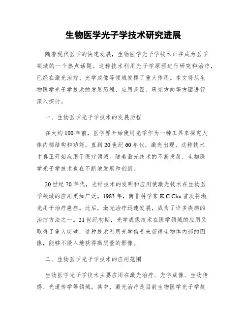 生物医学光子学技术研究进展