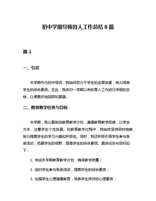 初中学期导师育人工作总结8篇