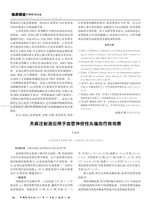 天麻注射液应用于血管神经性头痛的疗效观察